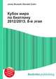 Кубок мира по биатлону 2012/2013. 8-й этап, Джесси Рассел 