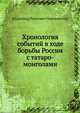 Хронология событий в ходе борьбы России с татаро-монголами, Владимир Павлович Череванский 