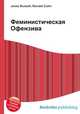 Феминистическая Офензива, Джесси Рассел 