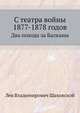 С театра войны 1877-1878 годов. Два похода за Балканы, Лев Владимирович Шаховской 