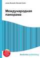 Международная панорама, Джесси Рассел 