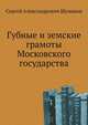 Губные и земские грамоты Московского государства, Сергей Александрович Шумаков 