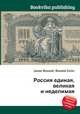 Россия единая, великая и неделимая, Джесси Рассел 