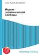 Индекс экономической свободы, Джесси Рассел 