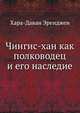 Чингис-хан как полководец и его наследие, Хара-Даван Эренджен 