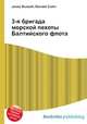 3-я бригада морской пехоты Балтийского флота, Джесси Рассел 