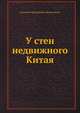 У стен недвижного Китая, Дмитрий Григорьевич Янчевецкий 