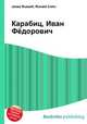 Карабиц, Иван Фёдорович, Джесси Рассел 