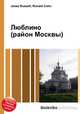 Люблино (район Москвы), Джесси Рассел 