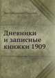 Дневники и записные книжки 1909, Лев Николаевич Толстой 