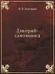 Дмитрий-самозванец, Фаддей Венедиктович Булгарин 