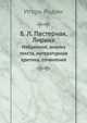 Б.Л.Пастернак. Лирика. Избранное, анализ текста, литературная критика, сочинения, Игорь Олегович Родин 
