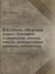 Н.В.Гоголь. "Мертвые души". Основное содержание, анализ текста, литературная критика, сочинения, И. Р. Ольгин 