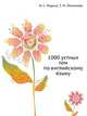 1000 устных тем по английскому языку, Т. М. Пименова 