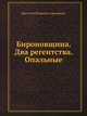 Бироновщина. Два регентства. Опальные, Василий Петрович Авенариус 