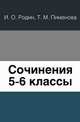 Сочинения 5-6 классы, Т. М. Пименова 