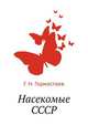 Насекомые СССР, Г. Н. Горностаев 