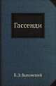 Гассенди, Б. Э. Быховский 