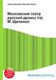 Московский театр русской драмы п/р М. Щепенко, Джесси Рассел 