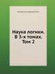 Наука логики. В 3-х томах. Том 2, Георг Вильгельм Фридрих Гегель 