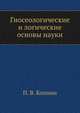 Гносеологические и логические основы науки, П. В. Копнин 