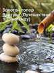 Золотой топор Вритры: (Путешествие по Таиланду), А. В. Кочетов 