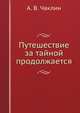 Путешествие за тайной продолжается, А. В. Чаклин 