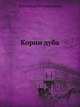 Корни дуба, Всеволод Овчинников 