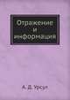 Отражение и информация, А. Д. Урсул 