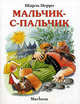 Мальчик-с-пальчик / Художник Л. Якшис., Перро Шарль 