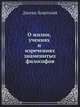 О жизни, учениях и изречениях знаменитых философов, Диоген Лаэртский 