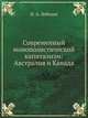Современный монополистический капитализм: Австралия и Канада, И. А. Лебедев 