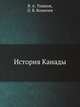 История Канады, В. А. Тишков, Л. В. Кошелев 