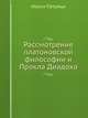 Рассмотрение платоновской философии и Прокла Диадоха, Иоанэ Петрици 