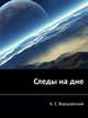 Следы на дне, А. С. Варшавский 