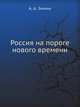 Россия на пороге нового времени, А.Н. Зимина 