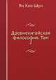Древнекитайская философия. Том 2, Ян Хин-Шун 