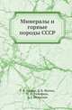 Минералы и горные породы СССР, Т. Б. Здорик 