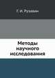 Методы научного исследования, Георгий Рузавин 