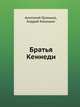 Братья Кеннеди, Анатолий Громыко 