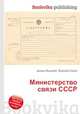 Министерство связи СССР, Джесси Рассел 