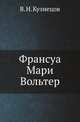 Франсуа Мари Вольтер, Виталий Николаевич Кузнецов 