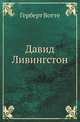 Давид Ливингстон, Герберт Вотте 