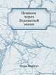 Пешком через Ледовитый океан, Уолли Херберт, Т. Ровинская 