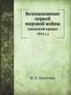 Возникновение первой мировой войны. (июльский кризис 1914 г.), Н. П. Полетика 