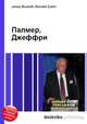 Палмер, Джеффри, Джесси Рассел 