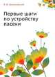 Первые шаги по устройству пасеки, В. Ю. Шимановский 