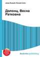 Долонц, Весна Ратковна, Джесси Рассел 