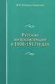 Русская интеллигенция в 1900-1917 годах, В. Р. Лейкина-Свирская 
