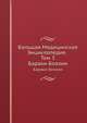 Большая Медицинская Энциклопедия. Том 3. Бараки - Боязни, Н. А. Семашко 